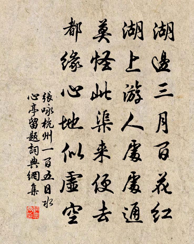 张咏杭州一百五日水心亭留题书法作品欣赏