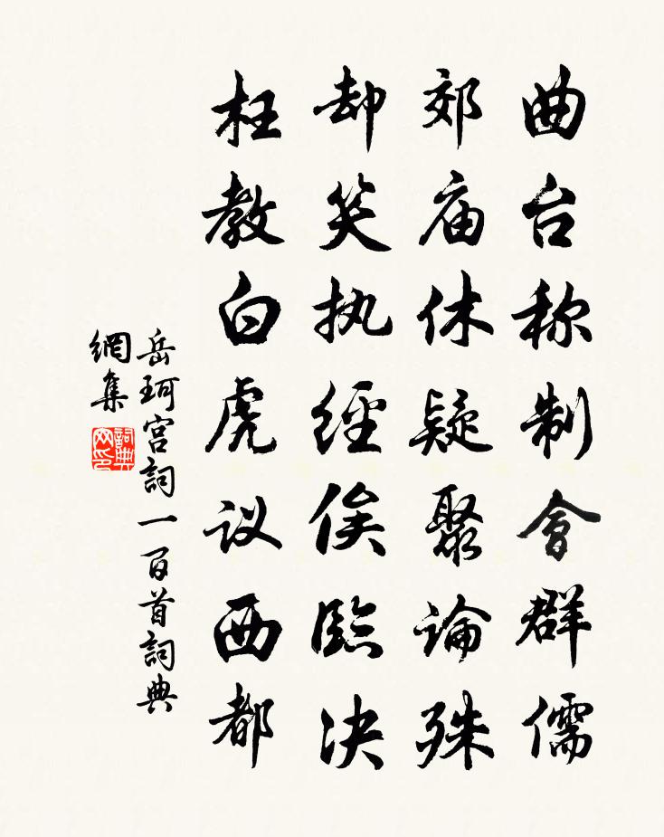 岳珂宫词一百首书法作品欣赏