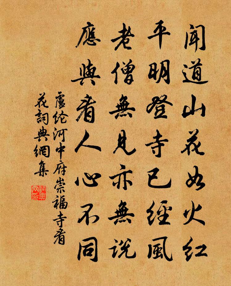卢纶河中府崇福寺看花书法作品欣赏
