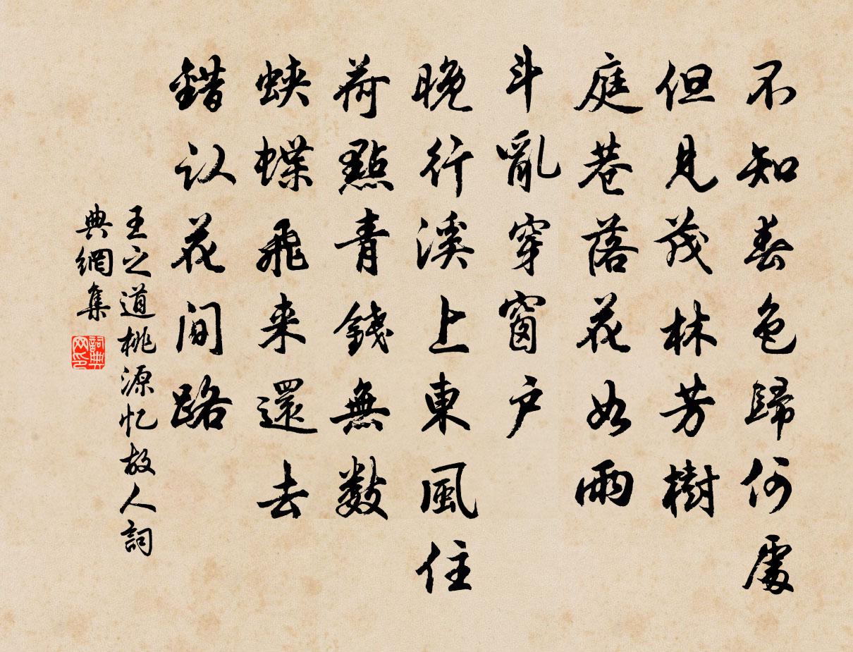 王之道桃源忆故人书法作品欣赏