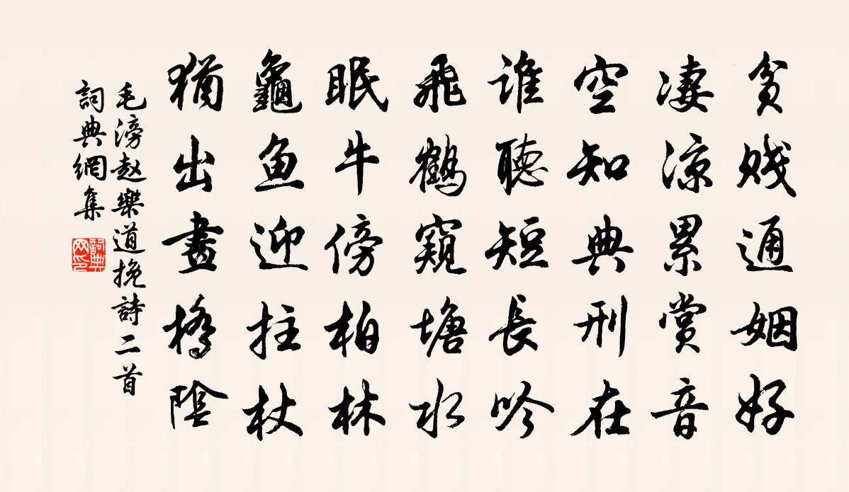 毛滂赵乐道挽诗二首书法作品欣赏