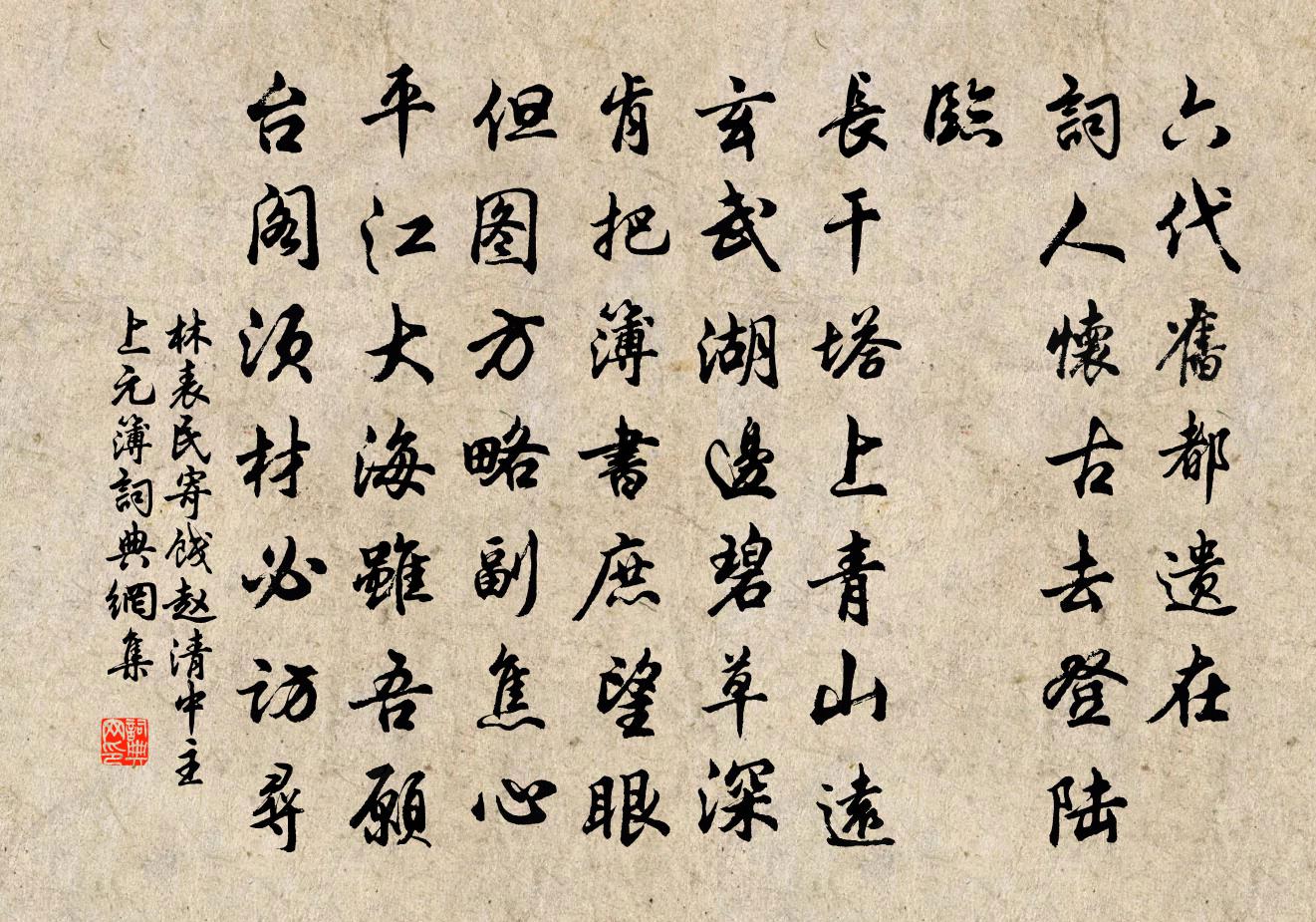 林表民寄饯赵清中主上元簿书法作品欣赏