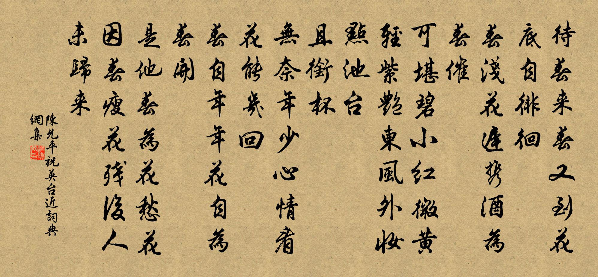 陈允平祝英台近书法作品欣赏
