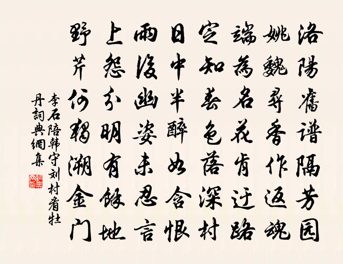 李石陪韩守刘村看牡丹书法作品欣赏