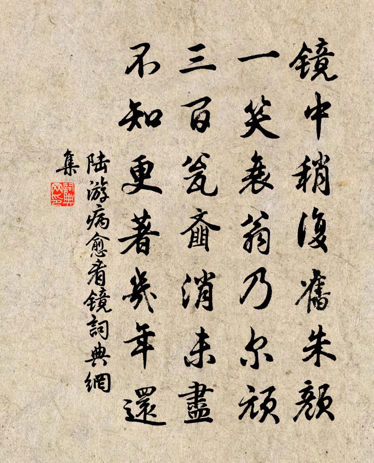 陆游病愈看镜书法作品欣赏