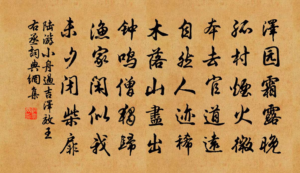 陆游小舟过吉泽效王右丞书法作品欣赏