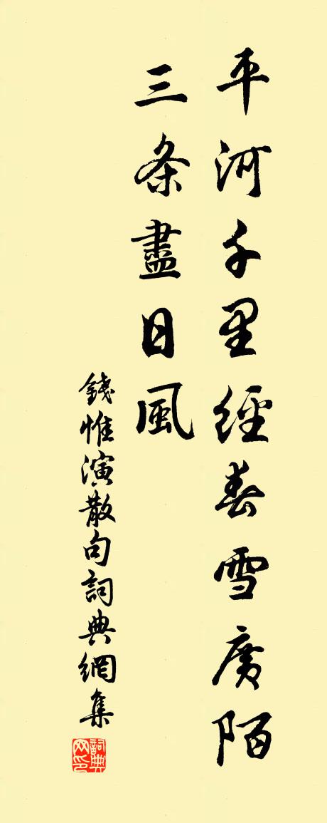 钱惟演句书法作品欣赏