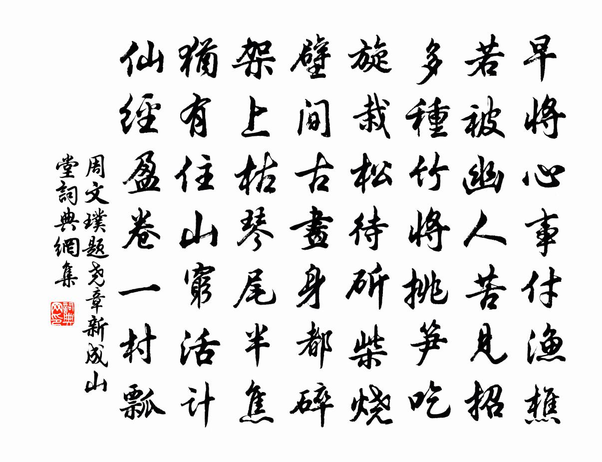 周文璞题尧章新成山堂书法作品欣赏
