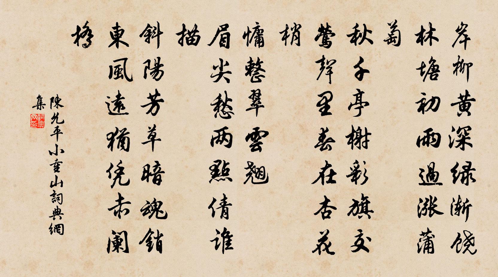 陈允平小重山书法作品欣赏