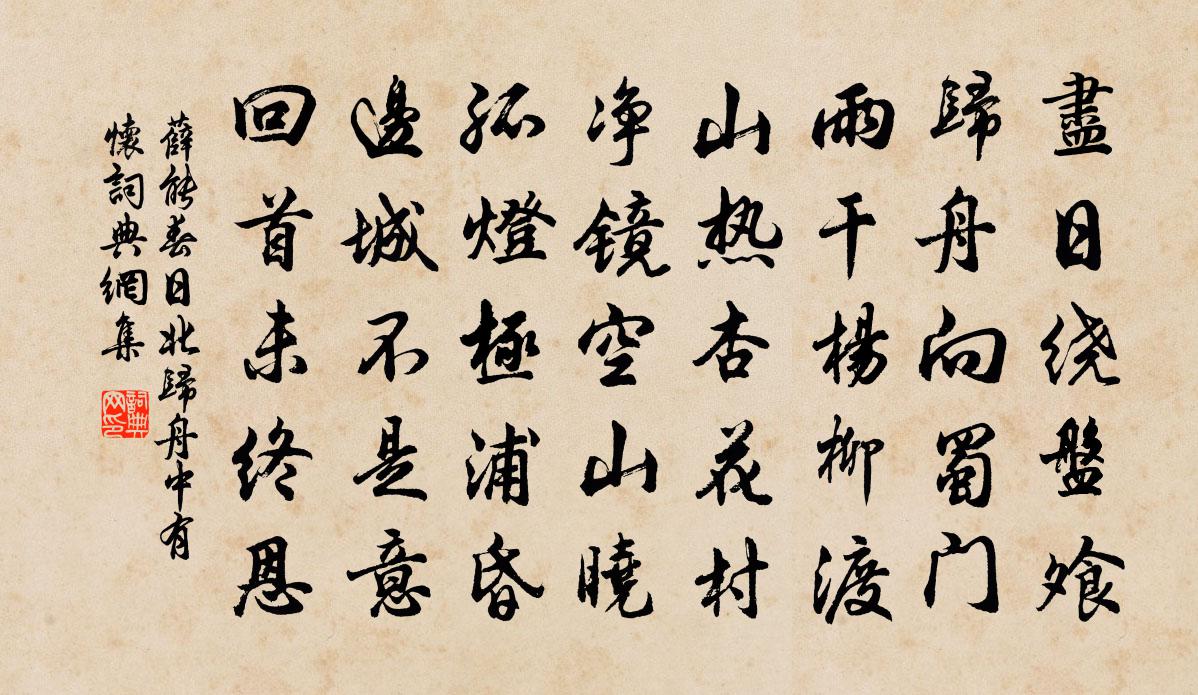 薛能春日北归舟中有怀书法作品欣赏