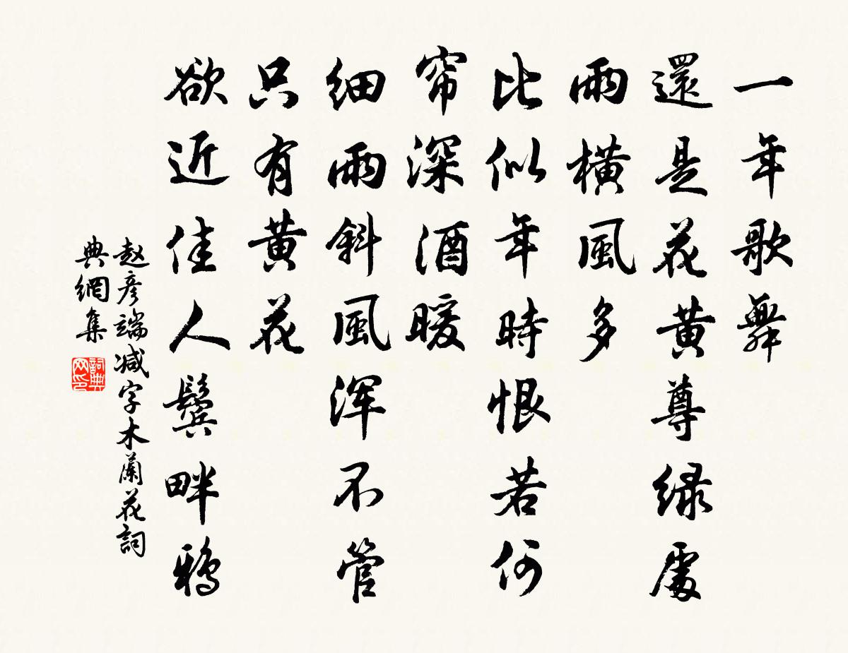 赵彦端减字木兰花书法作品欣赏