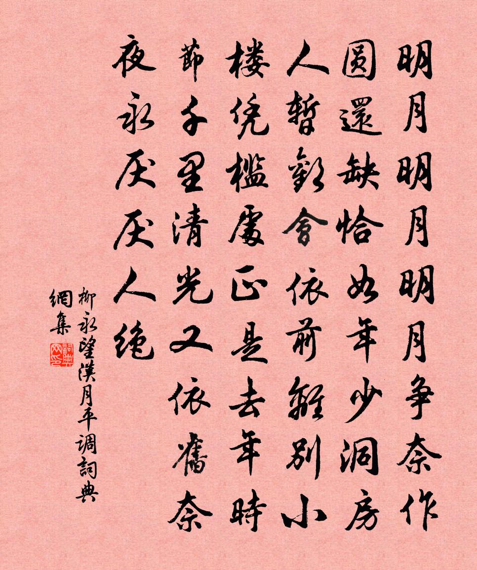 柳永望汉月（平调）书法作品欣赏