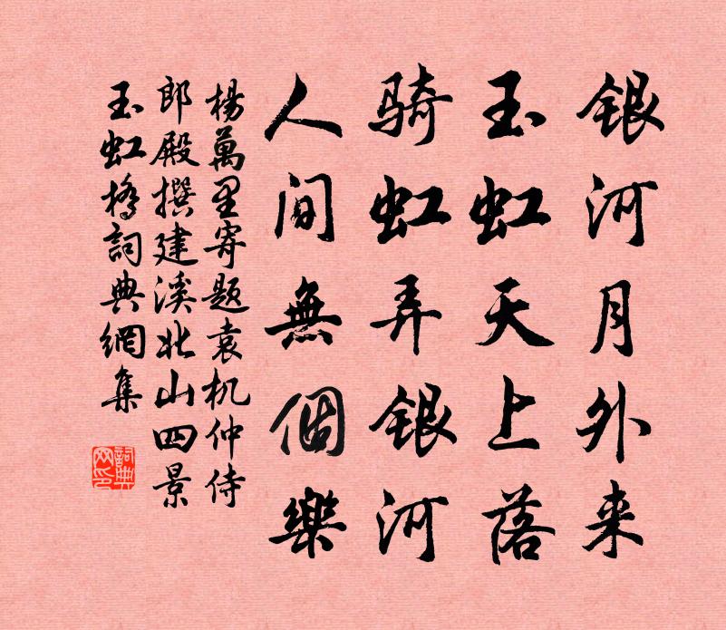 杨万里寄题袁机仲侍郎殿撰建溪北山四景玉虹桥书法作品欣赏