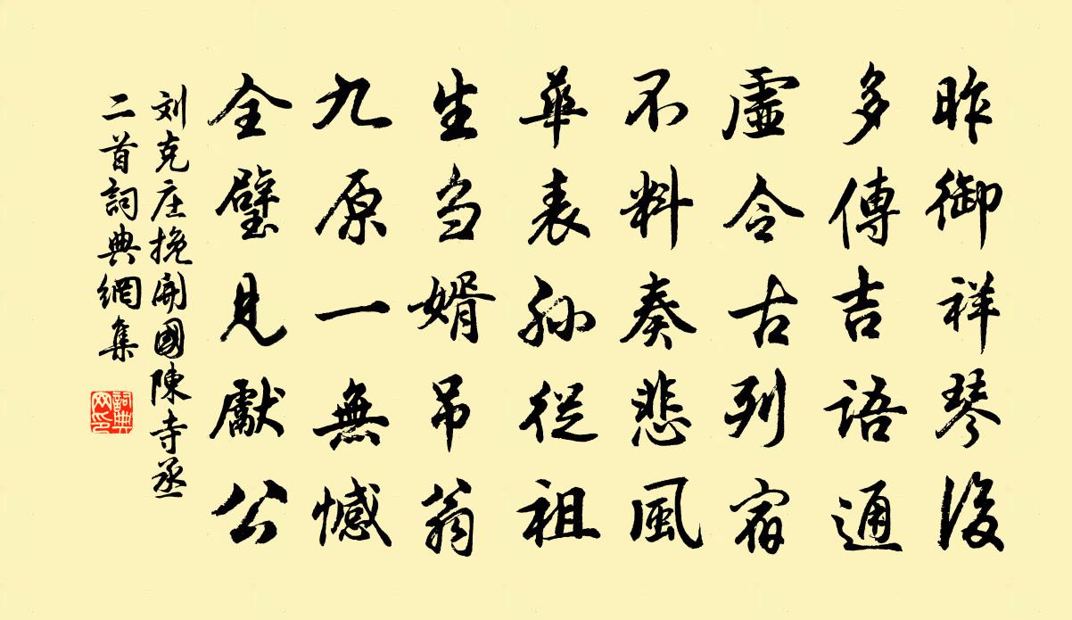 刘克庄挽开国陈寺丞二首书法作品欣赏