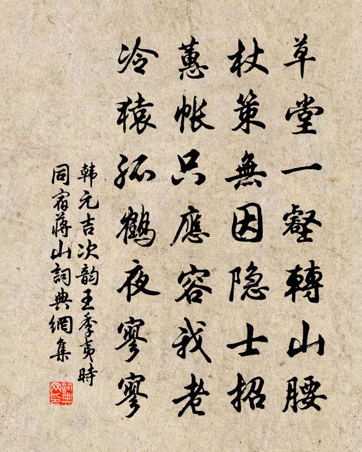 韩元吉次韵王季夷时同宿蒋山书法作品欣赏