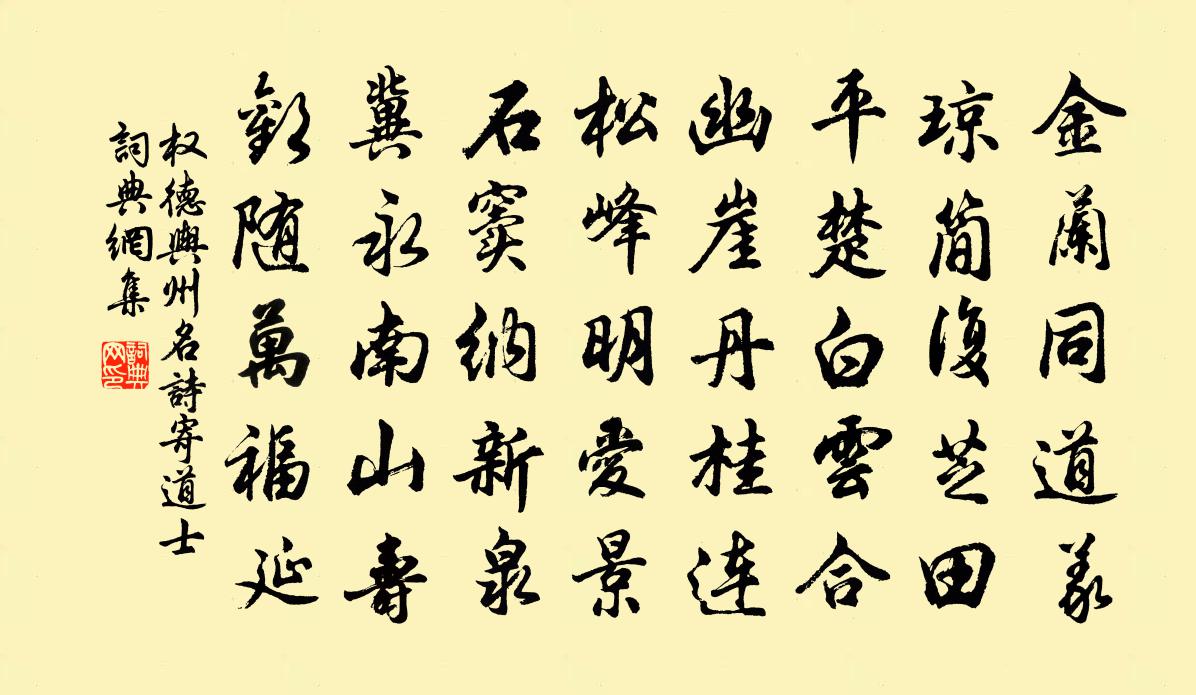 权德舆州名诗寄道士书法作品欣赏