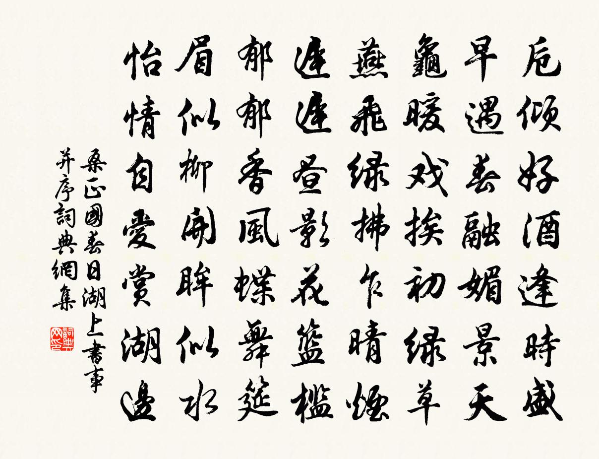 桑正国春日湖上书事并序书法作品欣赏