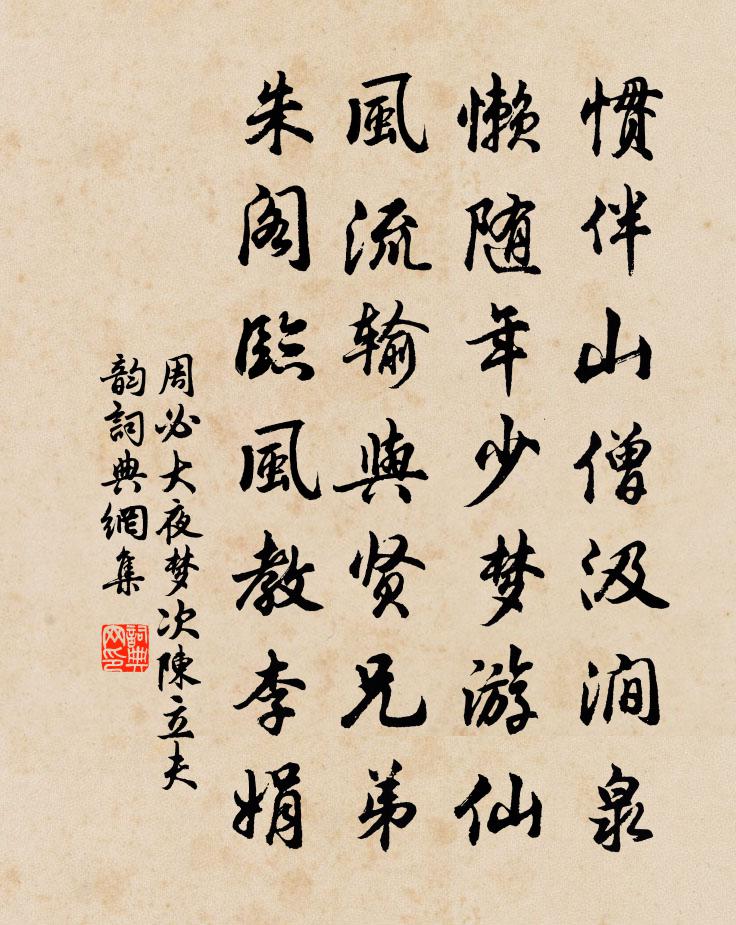 周必大夜梦次陈立夫韵书法作品欣赏