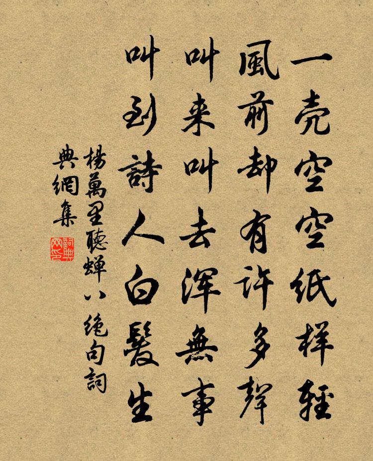 杨万里听蝉八绝句书法作品欣赏