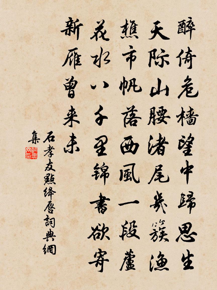 石孝友点绛唇书法作品欣赏
