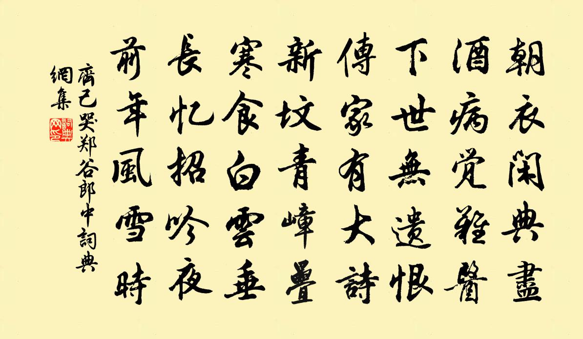 齐己哭郑谷郎中书法作品欣赏