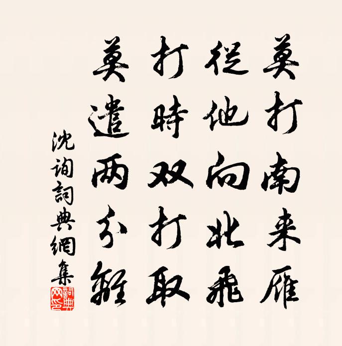 佚名沈询书法作品欣赏