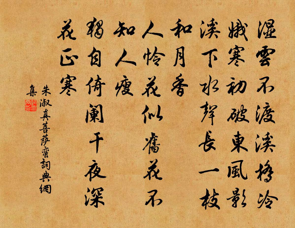 朱淑真菩萨蛮书法作品欣赏