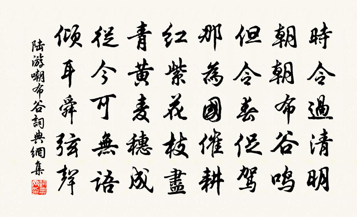陆游嘲布谷书法作品欣赏