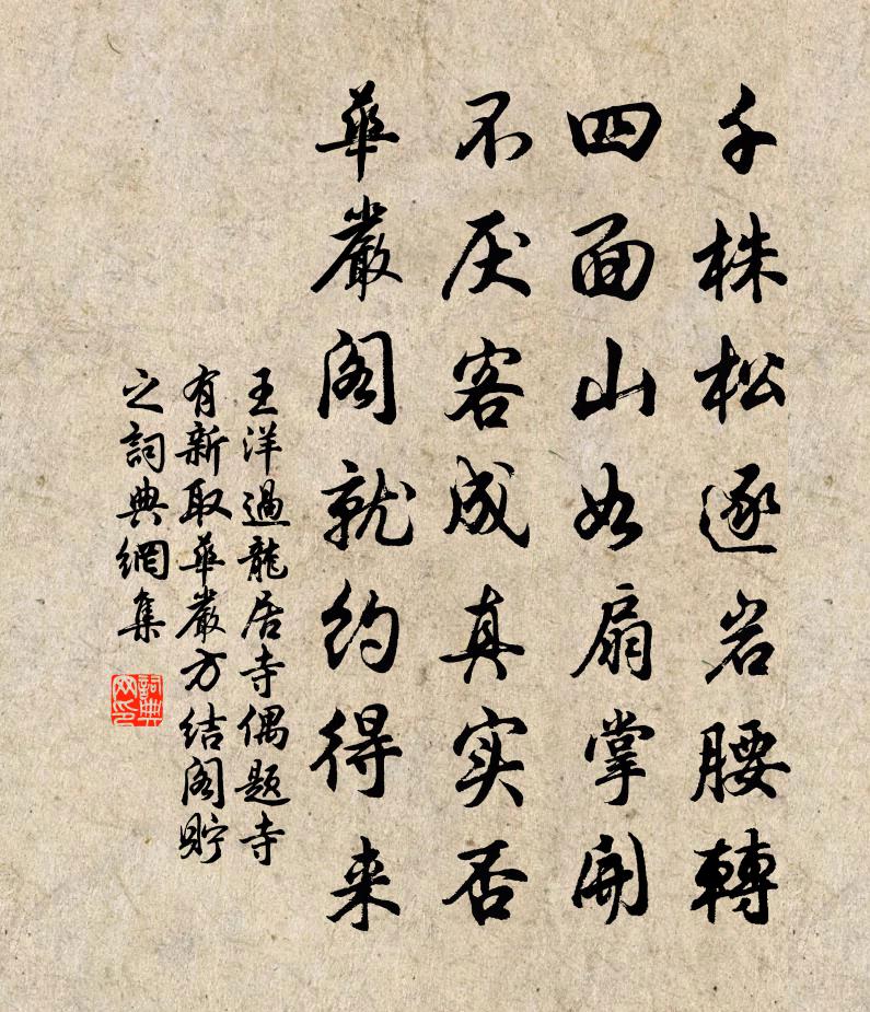 王洋过龙居寺偶题寺有新取华严方结阁贮之书法作品欣赏