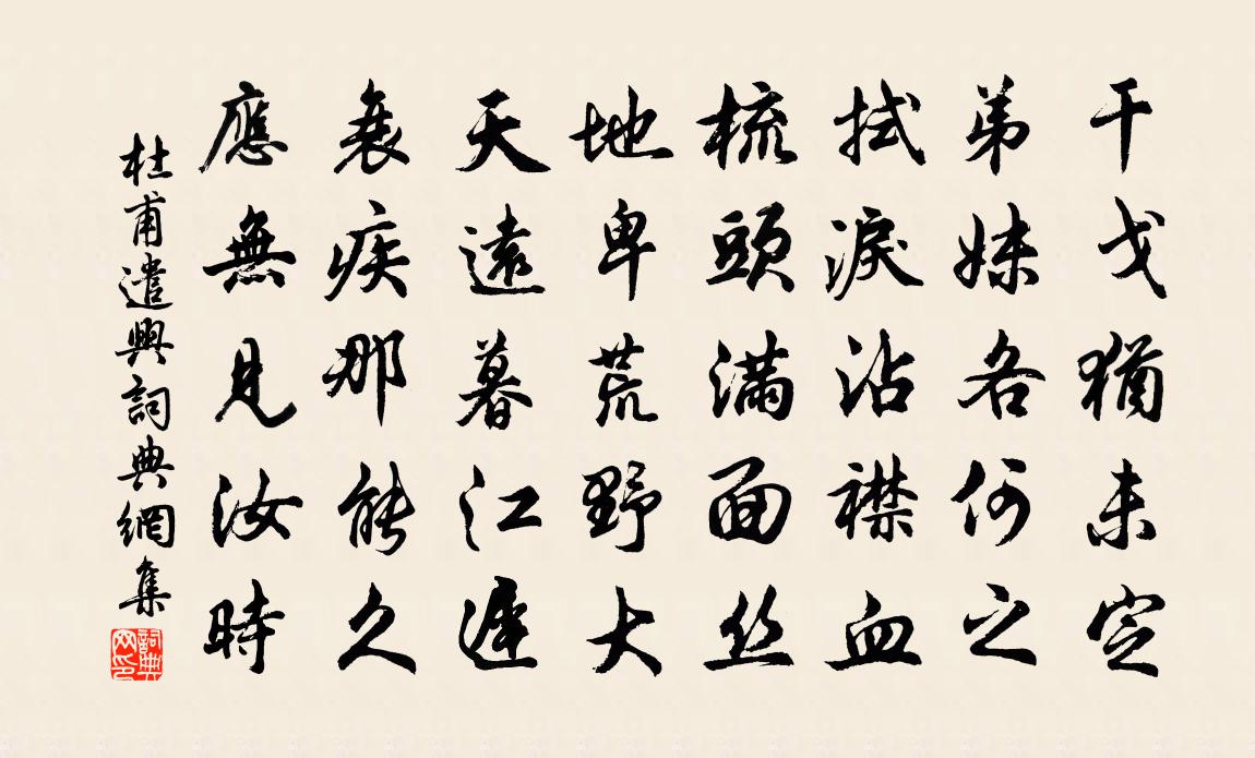 杜甫遣兴书法作品欣赏