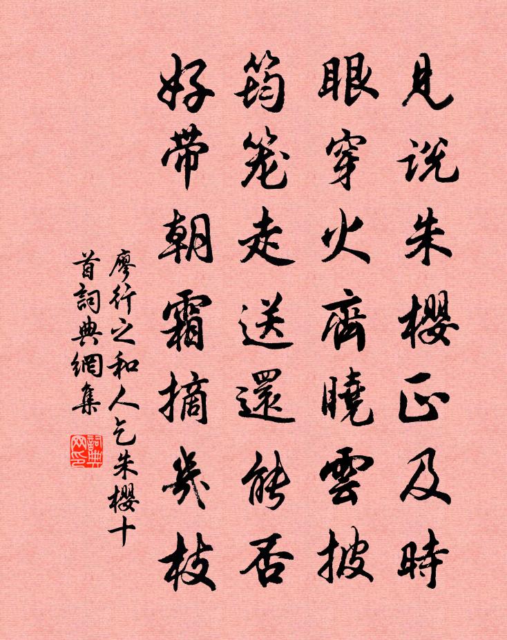 廖行之和人乞朱樱十首书法作品欣赏