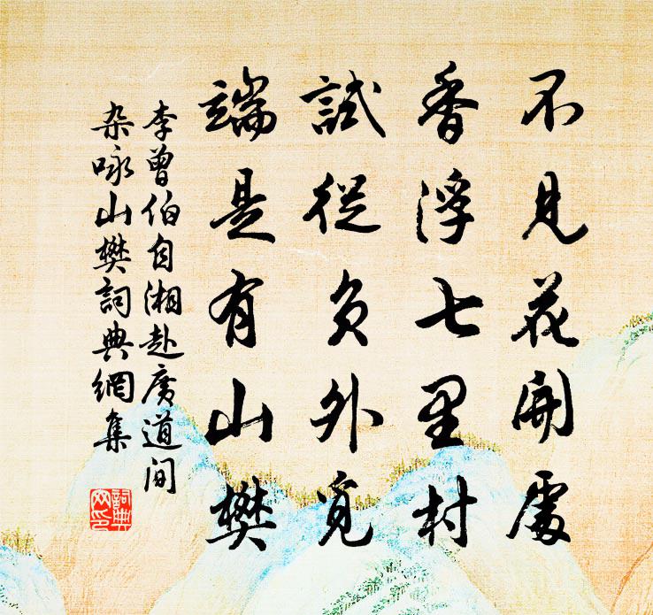 李曾伯自湘赴广道间杂咏山樊书法作品欣赏