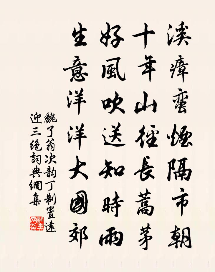 魏了翁次韵丁制置远迎三绝书法作品欣赏