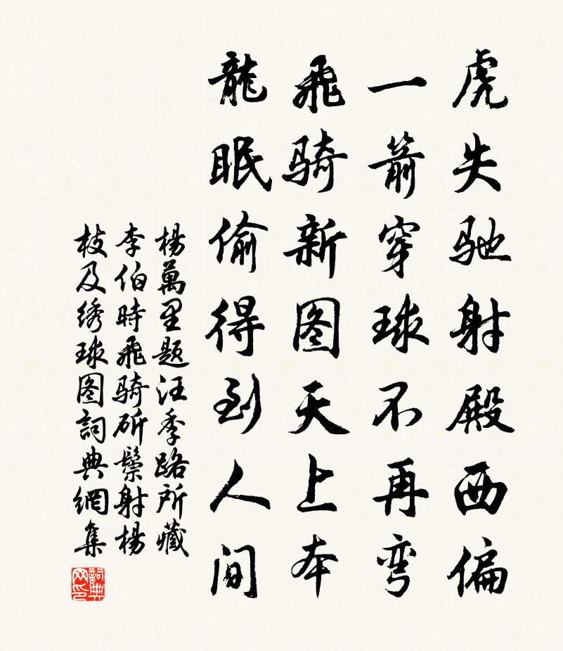 杨万里题汪季路所藏李伯时飞骑斫鬃射杨枝及绣球图书法作品欣赏
