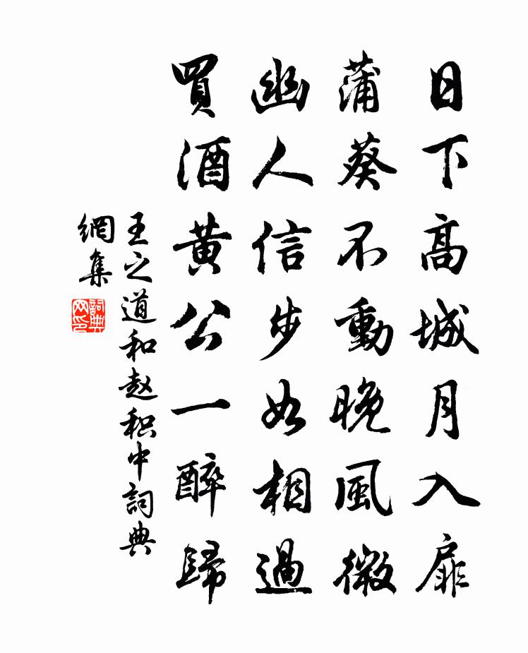 王之道和赵积中书法作品欣赏