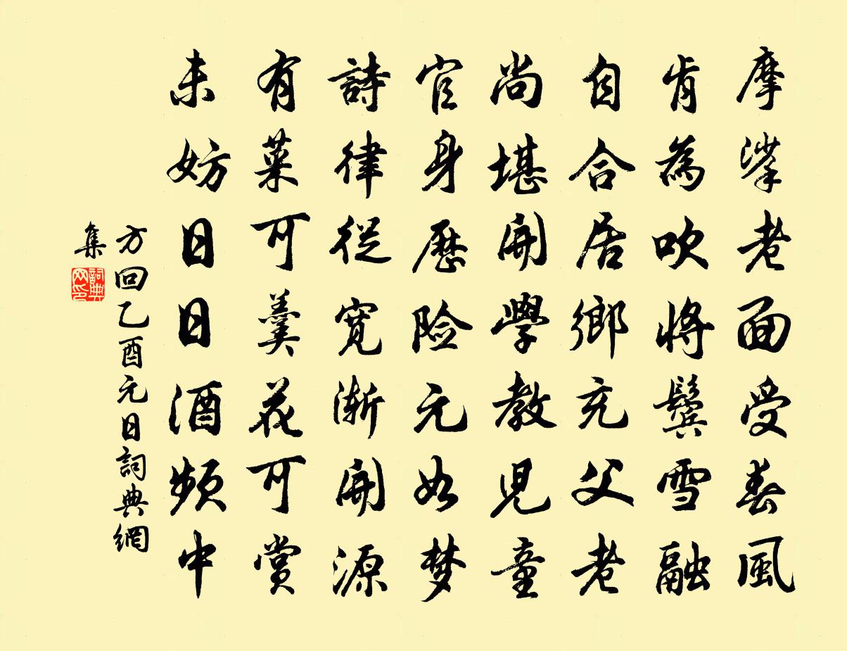 方回乙酉元日书法作品欣赏