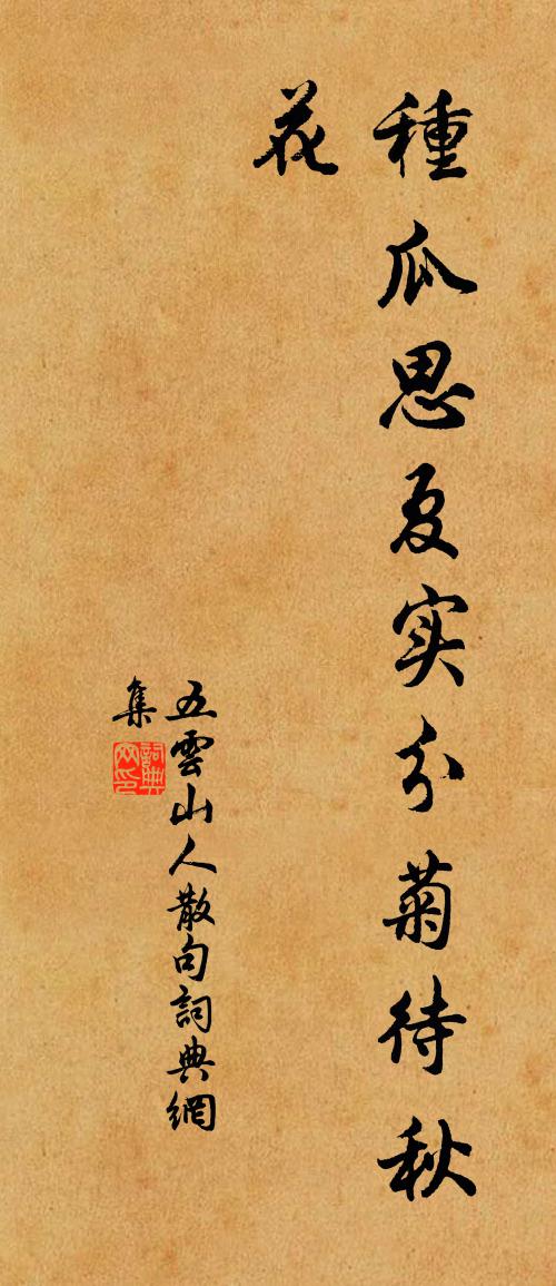 五云山人句书法作品欣赏