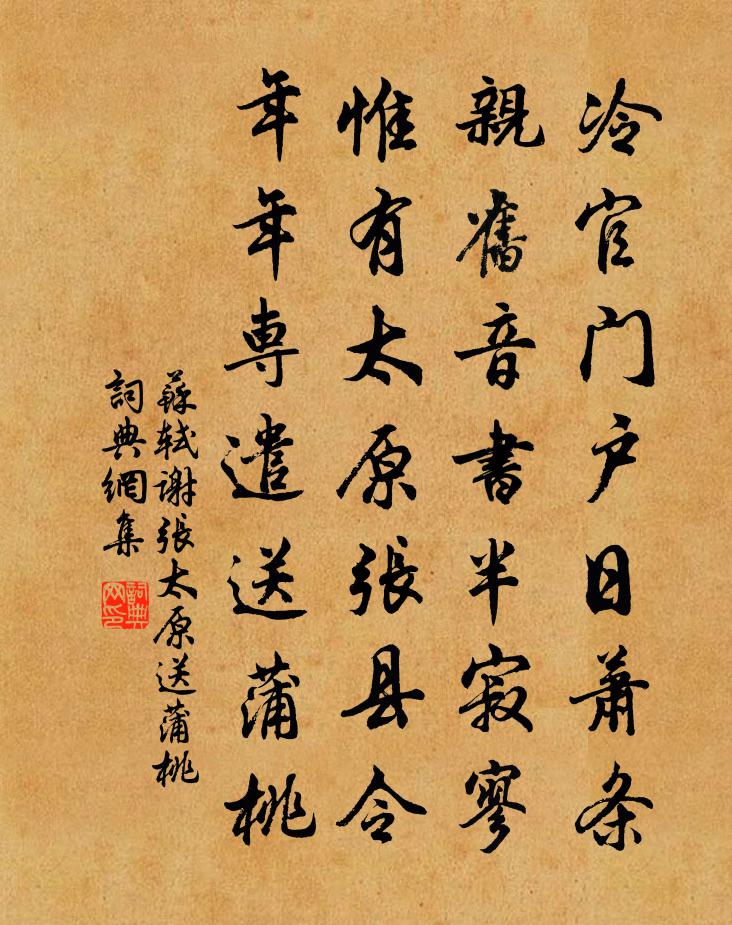 苏轼谢张太原送蒲桃书法作品欣赏