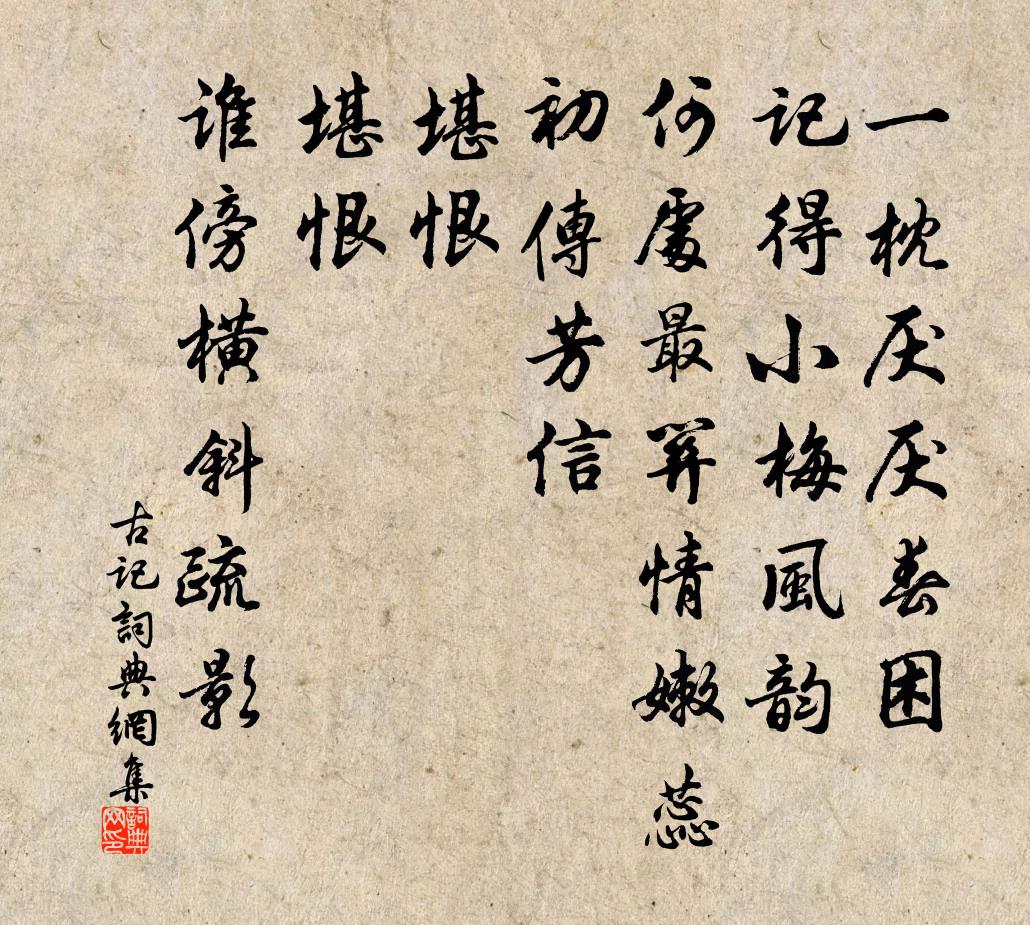 佚名古记/如梦令书法作品欣赏