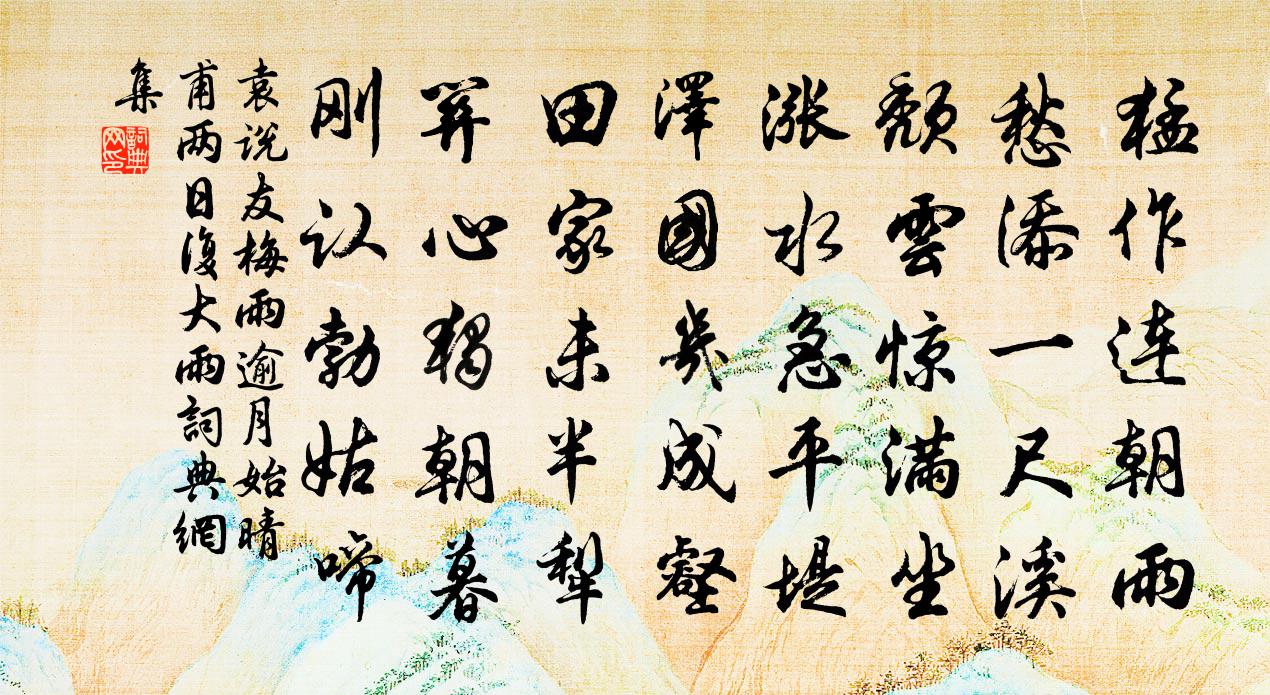 袁说友梅雨逾月始晴甫两日复大雨书法作品欣赏