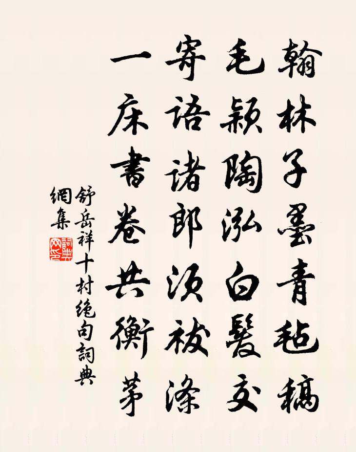 舒岳祥十村绝句书法作品欣赏
