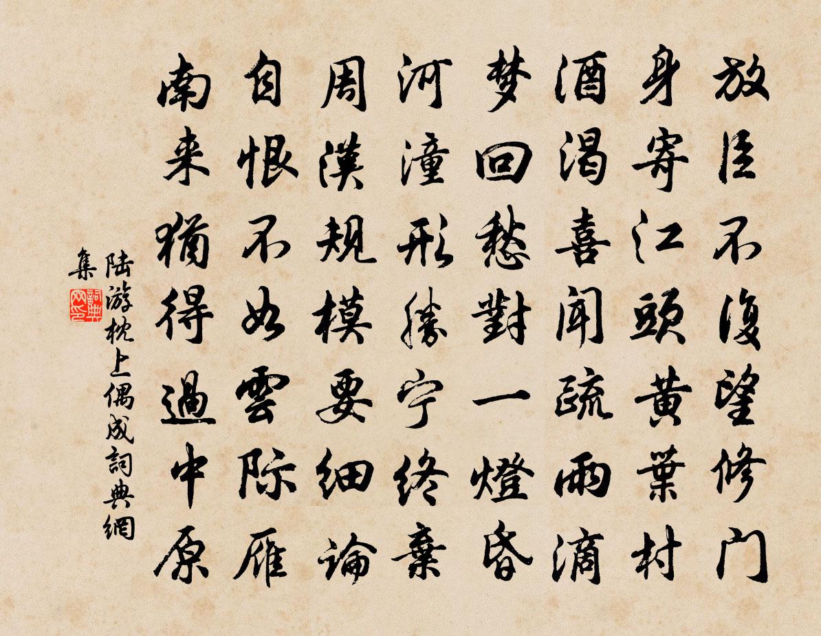 陆游枕上偶成书法作品欣赏