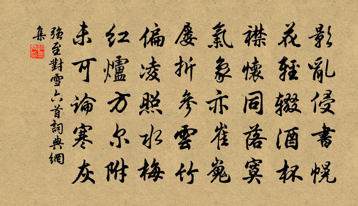 强至对雪六首书法作品欣赏