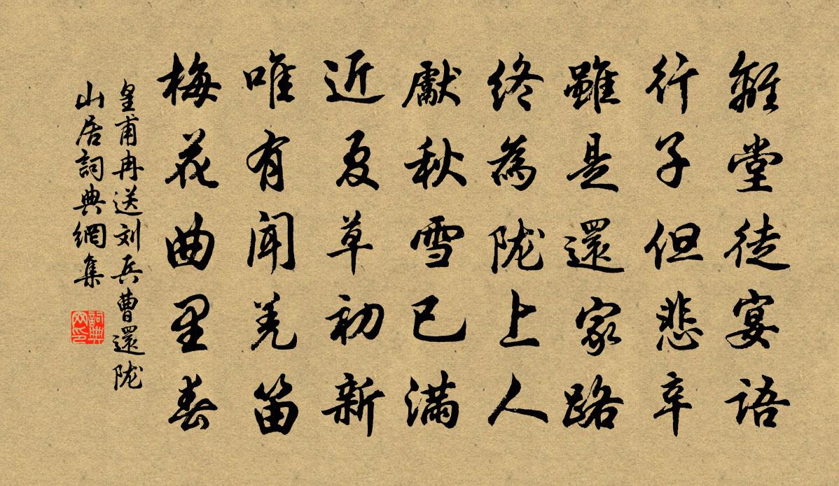 皇甫冉送刘兵曹还陇山居书法作品欣赏