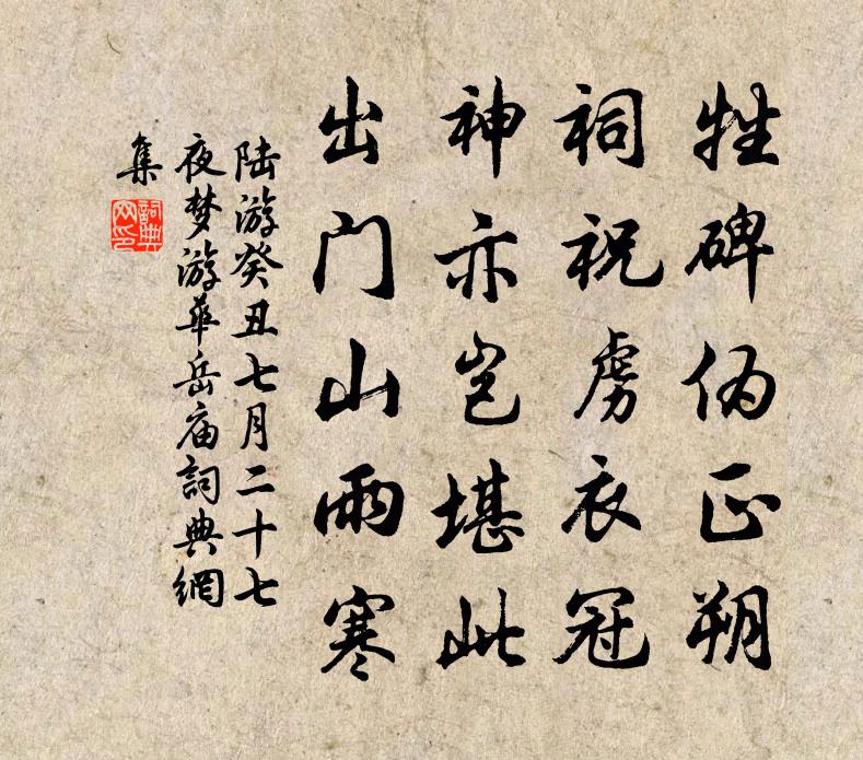 陆游癸丑七月二十七夜梦游华岳庙书法作品欣赏