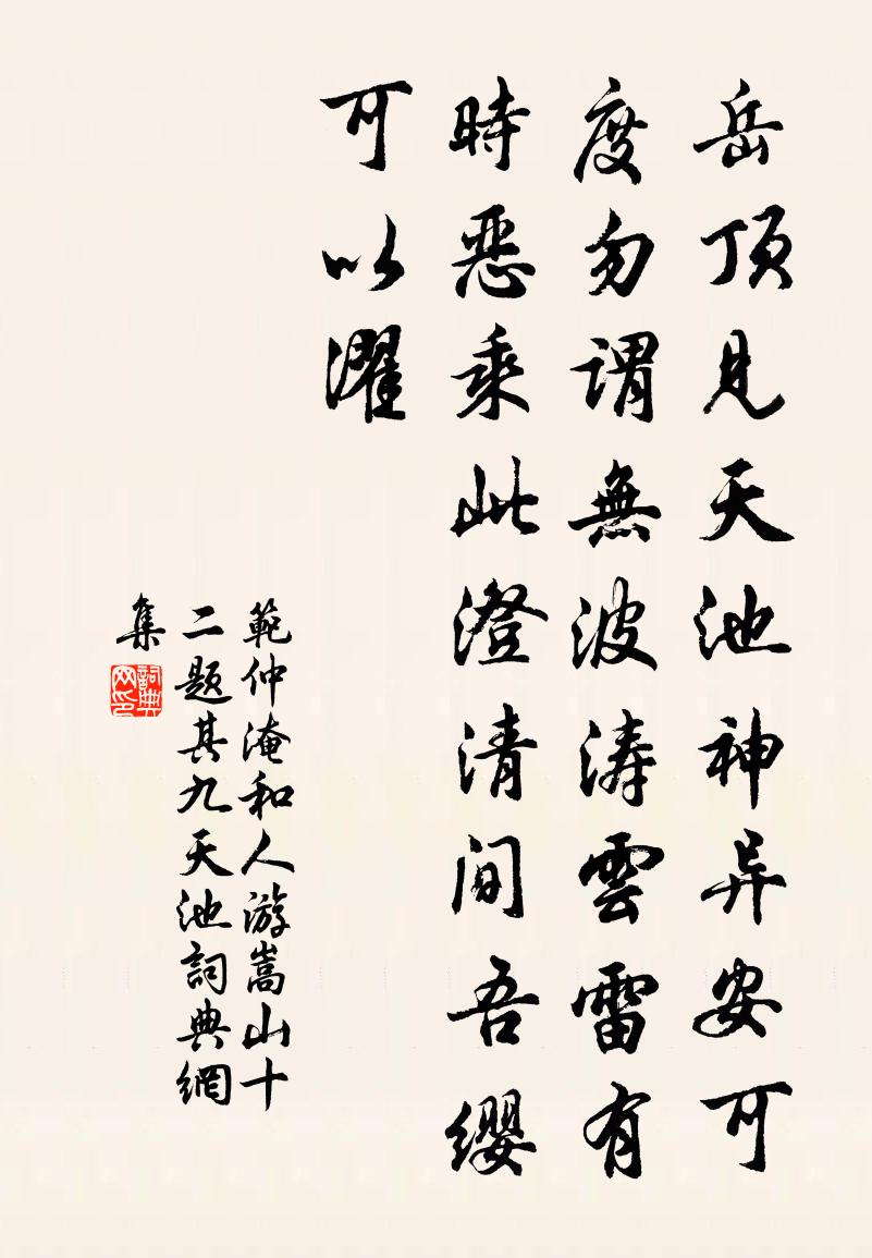 范仲淹和人游嵩山十二题其九天池书法作品欣赏