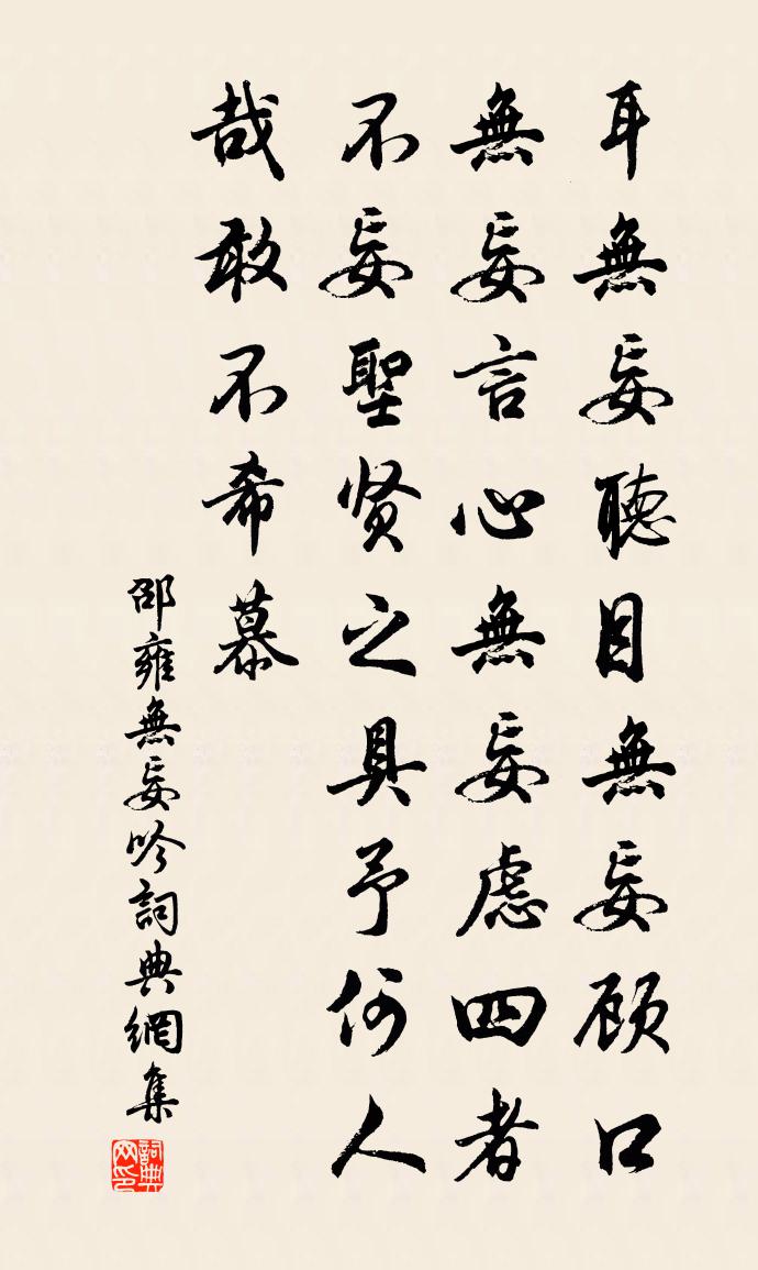 邵雍无妄吟书法作品欣赏