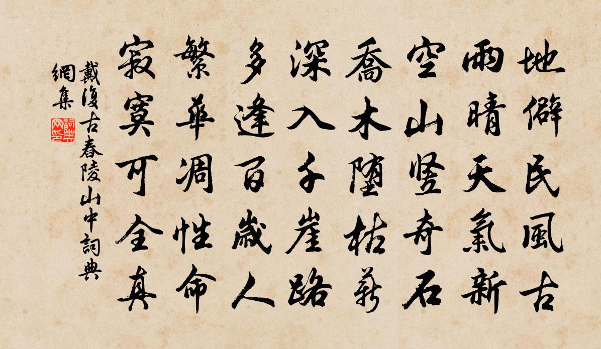 戴复古舂陵山中书法作品欣赏