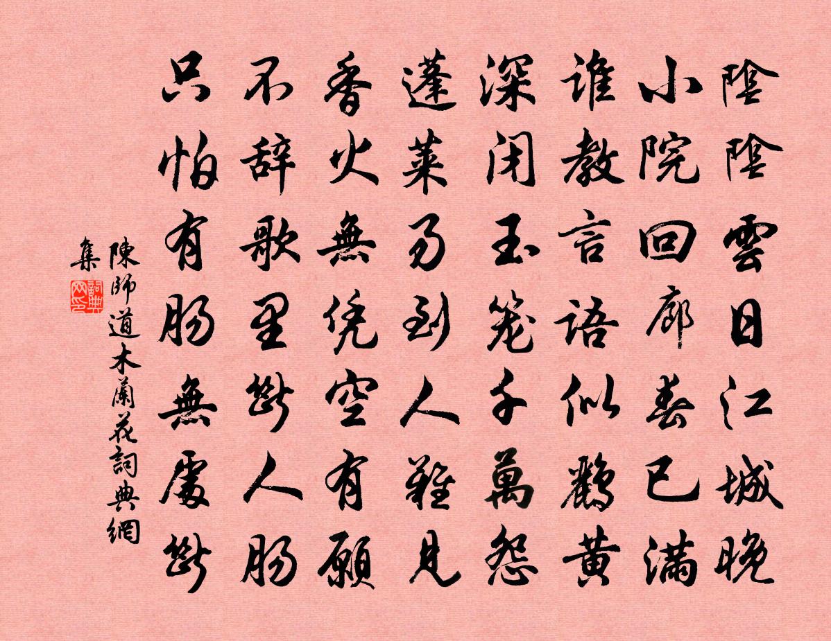 陈师道木兰花/玉楼春书法作品欣赏