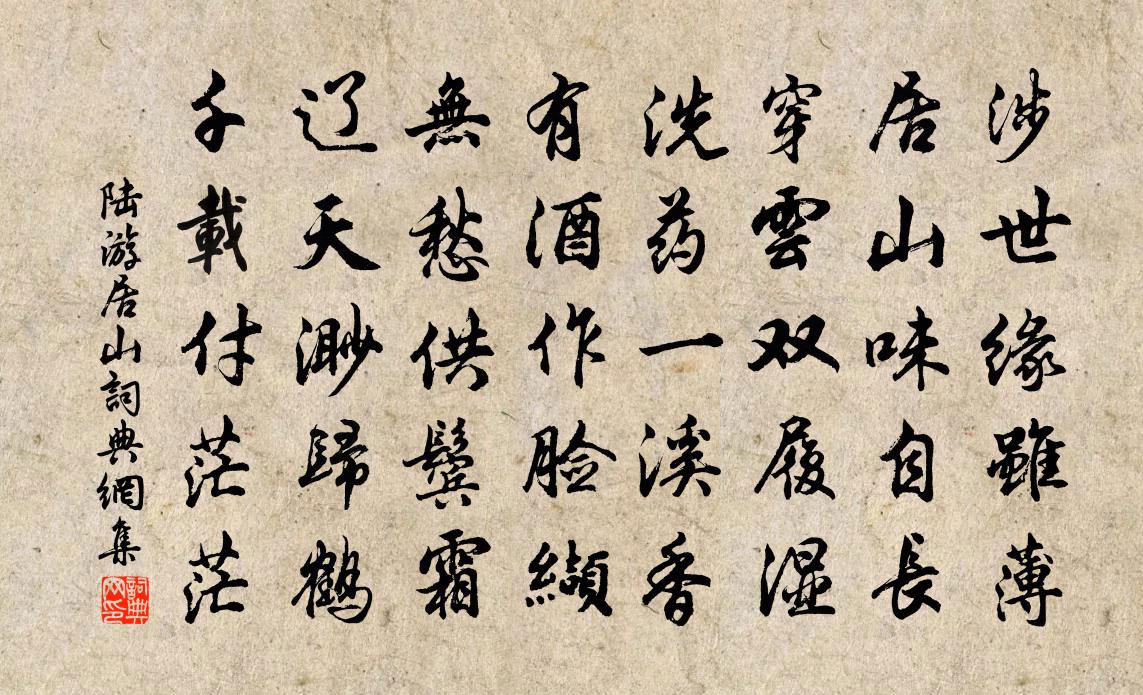 陆游居山书法作品欣赏